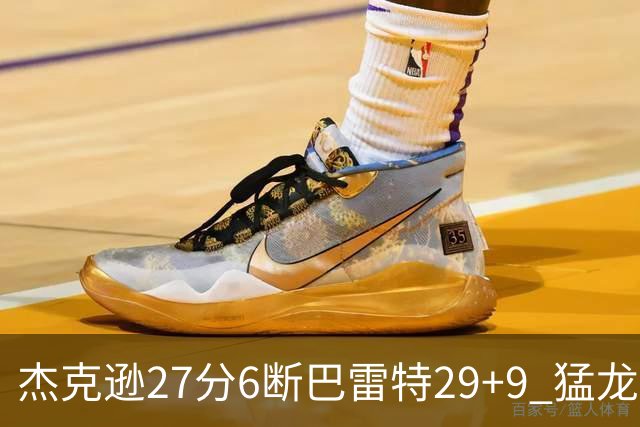 杰克逊27分6断巴雷特29+9 猛龙不敌灰熊三连败