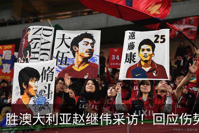 胜澳大利亚赵继伟采访！回应伤势无碍，力争再次进入奥运会！
