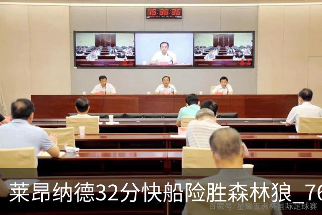 莱昂纳德32分快船险胜森林狼 76人力克独行侠