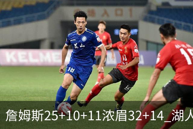 詹姆斯25+10+11浓眉32+14 湖人主场不敌尼克斯