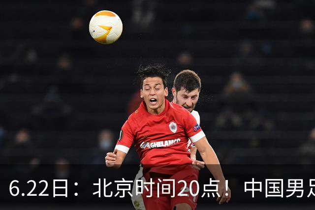 6.22日：北京时间20点！中国男足在6月19日关键比赛中2比2战平欧洲杯冠军队成功复仇